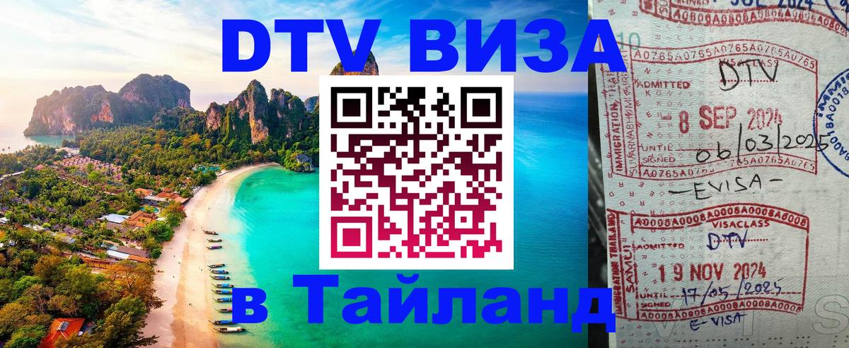 Электронная виза DTV в Тайланд 